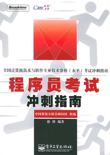程序员考试冲刺指南