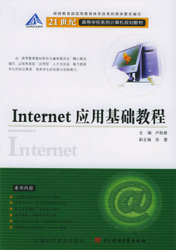 Internet应用基础教程