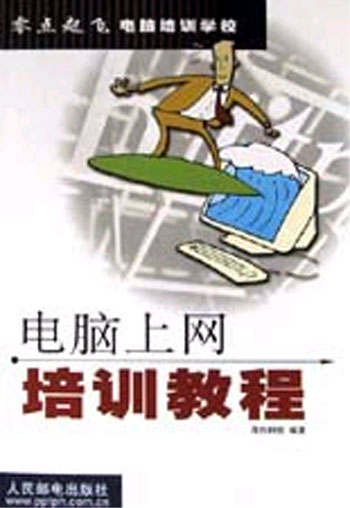 电脑上网培训教程(零点起飞电脑培训学校)