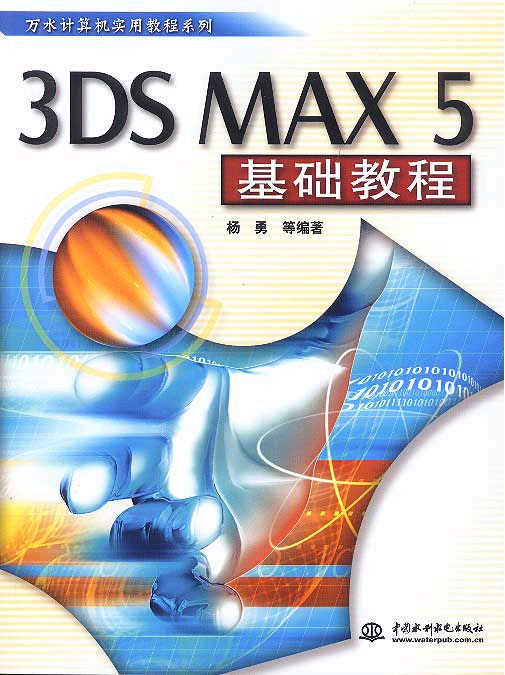 3DS MAX 5基础教程(万水计算机实用教程系列)
