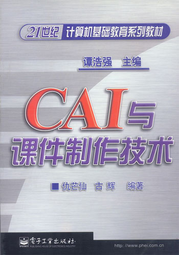CAI 与课件制作技术:21世纪计算机基础教育系列教材