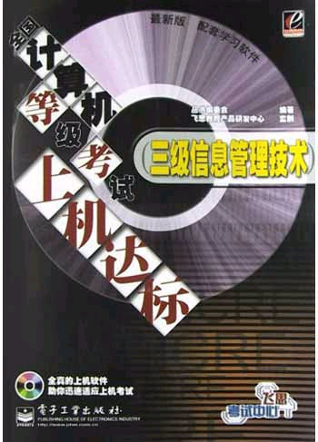 (三级信息管理技术)全国计算机等级考试上机达标