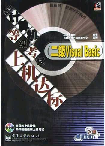 (二级 Visual Basic)全国计算机等级考试上机达标