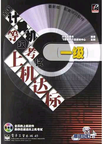 (一级)全国计算机等级考试上机达标