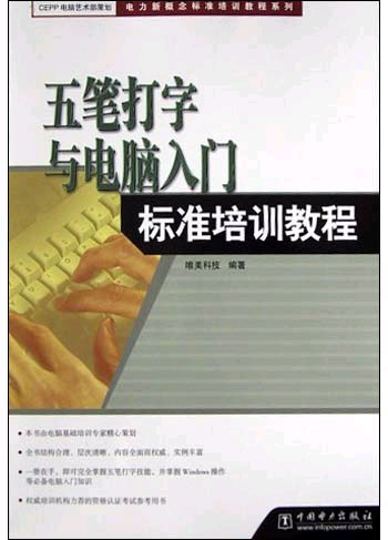五笔打字与电脑入门标准培训教程(电力新概念标准培训教程系列)