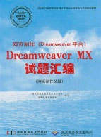网页制作(Dreamweaver平台)Dreamweaver MX试题汇编