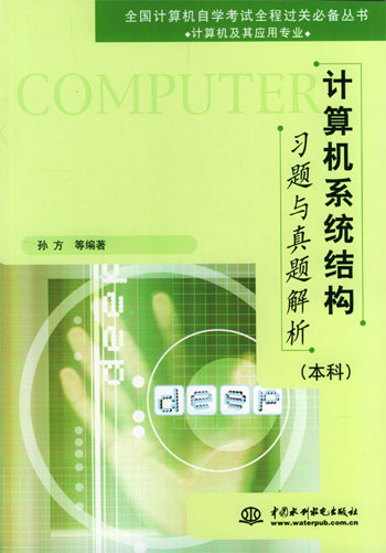 计算机系统结构习题与真题解析