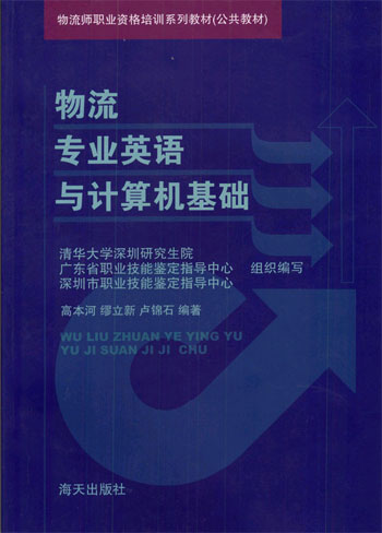 物流专业英语与计算机基础--物流师职业资格培训系列教材 (公共教材)