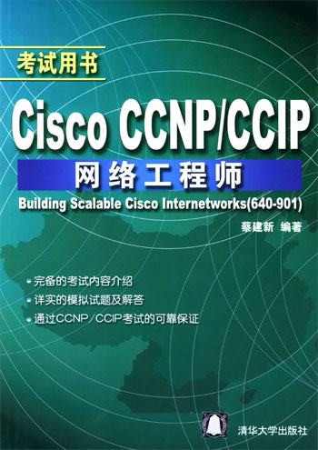 Cisco CCNP/CCIP 网络工程师