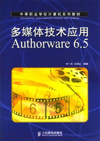 多媒体技术应用Authorware 6.5