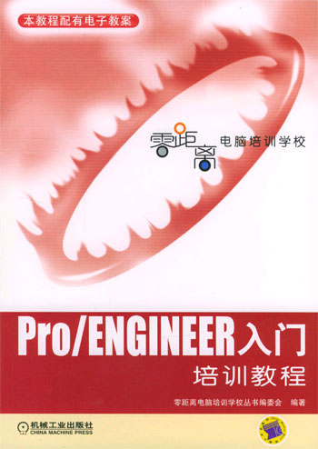 Pro/ENFINEER 入门培训教程