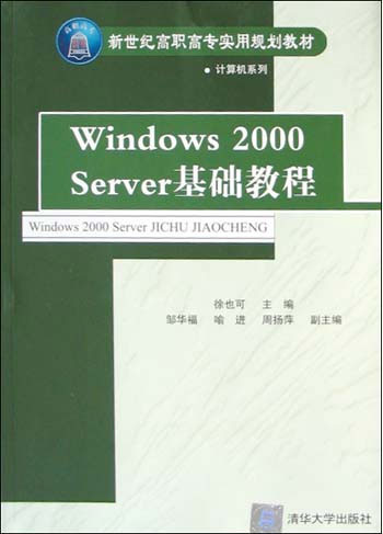 Windows2000Server基础教程