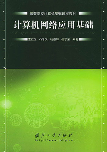 计算机网络应用基础