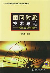 面向对象技术导论：系统分析与设计