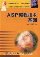 ASP编程技术基础