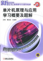 单片机原理与应用学习概要及题解