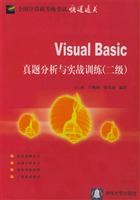 Visual Basic真题分析与实战训练 (二级)