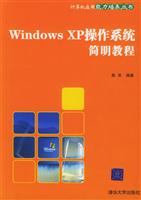 WINDOWSXP操作系统简明教程