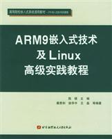 ARM9嵌入式技术及Linux高级实践教程 (高等院校嵌入式系统通用教材·ARM嵌入式技术系列教程)