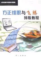 方正维思与飞腾排版教程(计算机操作技能培训
