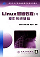 Ｌｉｎｕｘ基础教程（１）操作系统基础
