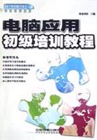 电脑应用初级培训教程\/刘文龙 著\/中国铁道出版