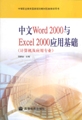中文Word2000与Excel2000应用基础