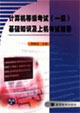 计算机等级考试(一级)基础知识及上机考试辅导