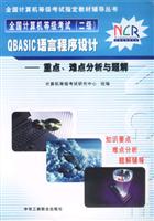 全国计算机等级考试(二级)QBASIC语言程序设计重点、难点分析与题解