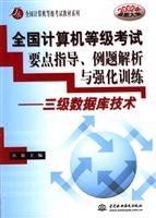 全国计算机等级考试要点指导、例题解析与强化训练.三级数据库技术