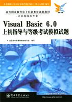 Visual Basic 6.0上机指导与等级考试模拟试题