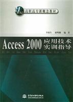 Access 2000 应用技术实训指导