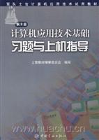 计算机应用技术基础习题与上机指导