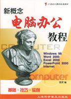 新概念电脑办公教程
