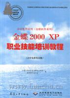 会计软件应用（金蝶软件系列）金蝶 2000XP职业技能培训教程