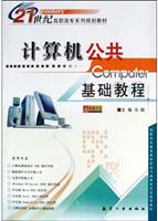 计算机公共基础教程