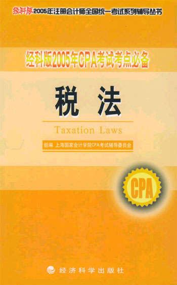 税法-经科版 2005年CPA考试考点必备