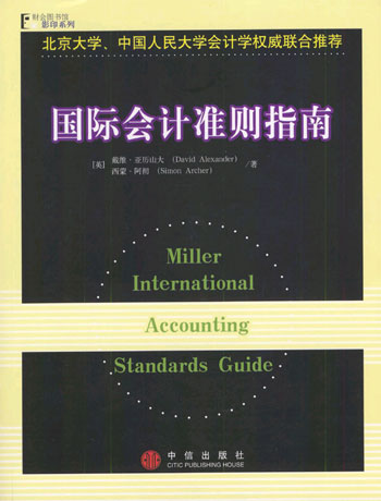 国际会计准则指南 影印系列