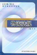 物流法规(现代物流系列丛书)