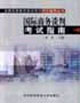 国际商务谈判考试指南（全国高等教育自学考试同步辅导丛书）