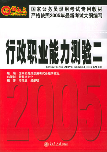 行政职业能力测验二 国家公务员录用考试专用教材