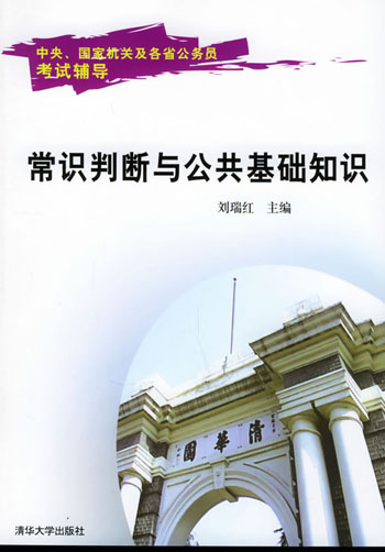 常识判断与公共基础知识