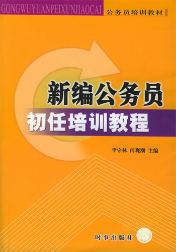 新编公务员初任培训教程