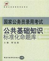 公共基础知识标准化命题库