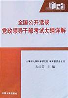 全国公开选拔党政领导干部考试大纲详解