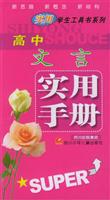 高中文言实用手册