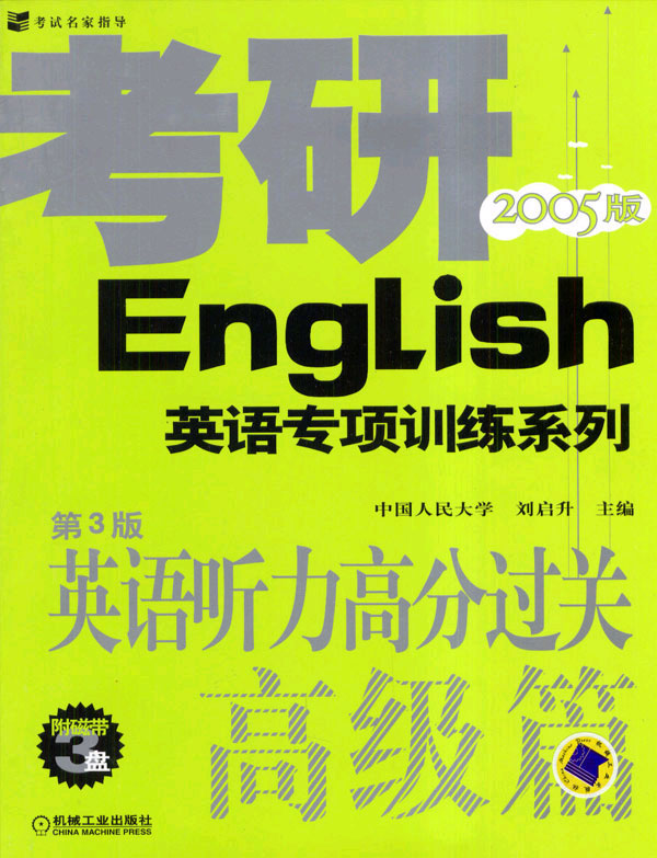 英语听力高分过关高级篇(第3版 )(考研)英语专项训练系列(配磁带3盘)