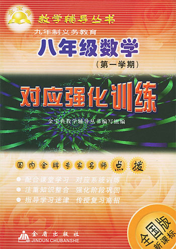 八年级数学 (第一学期) 对应强化训练 (全国版)