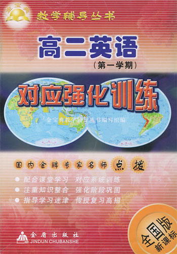 高二英语 (第一学期) 对应强化训练 (全国版)