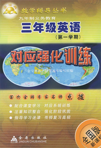 三年级英语 (第一学期) 对应强化训练 (全国版)